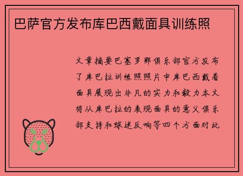 巴萨官方发布库巴西戴面具训练照