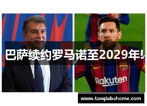 巴萨续约罗马诺至2029年!