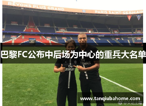 巴黎FC公布中后场为中心的重兵大名单