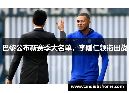 巴黎公布新赛季大名单，李刚仁领衔出战