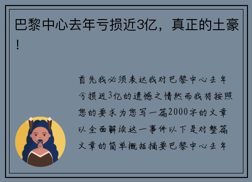 巴黎中心去年亏损近3亿，真正的土豪！