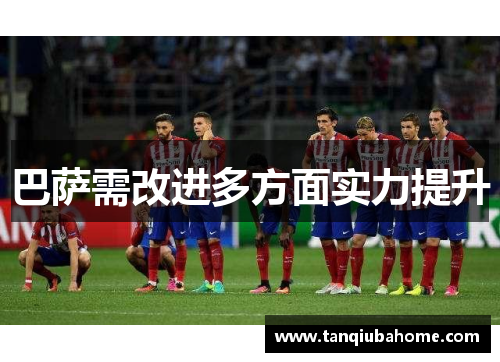 巴萨需改进多方面实力提升