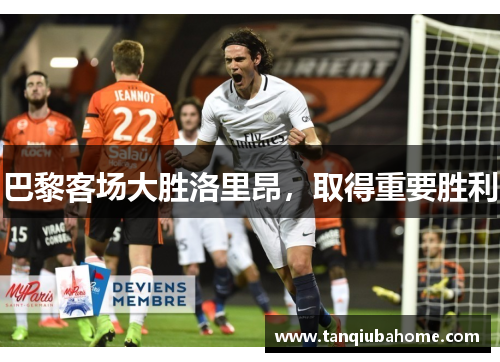 巴黎客场大胜洛里昂，取得重要胜利