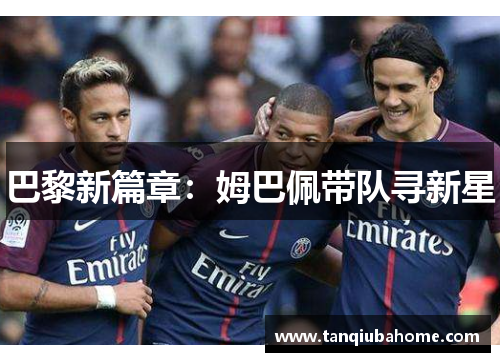 巴黎新篇章：姆巴佩带队寻新星
