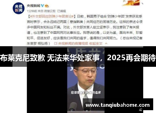 布莱克尼致歉 无法来华处家事，2025再会期待