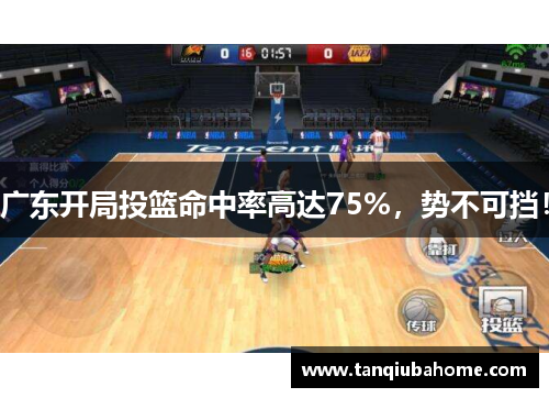 广东开局投篮命中率高达75%，势不可挡！