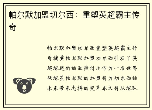 帕尔默加盟切尔西：重塑英超霸主传奇