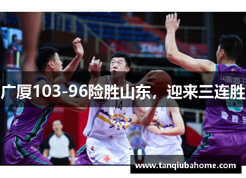 广厦103-96险胜山东，迎来三连胜
