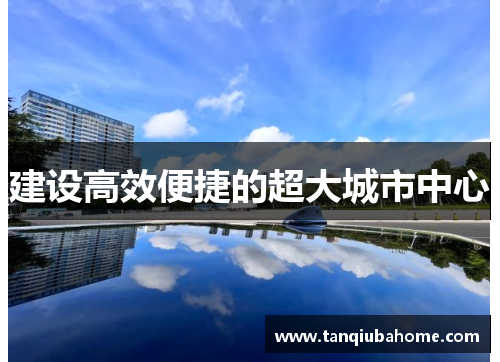 建设高效便捷的超大城市中心