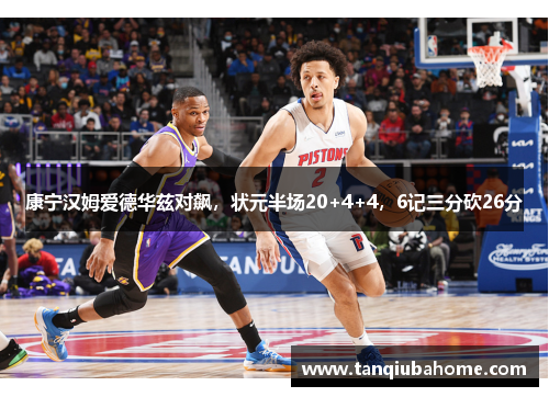 康宁汉姆爱德华兹对飙，状元半场20+4+4，6记三分砍26分