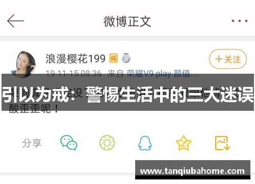 引以为戒：警惕生活中的三大迷误