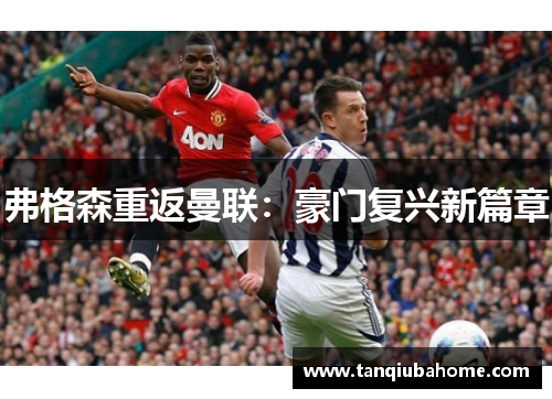 弗格森重返曼联：豪门复兴新篇章