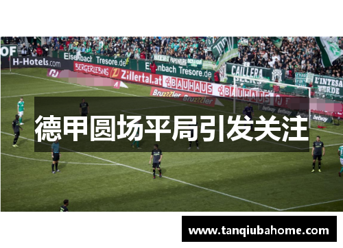 德甲圆场平局引发关注