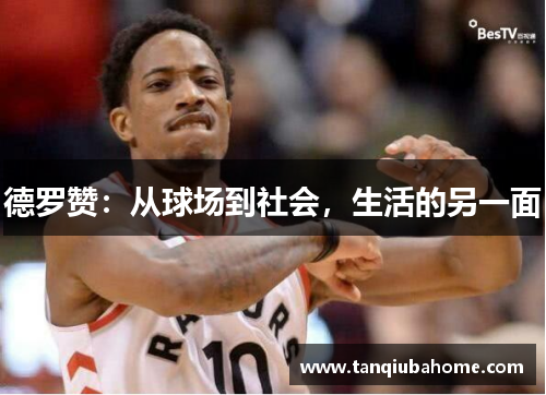 德罗赞：从球场到社会，生活的另一面