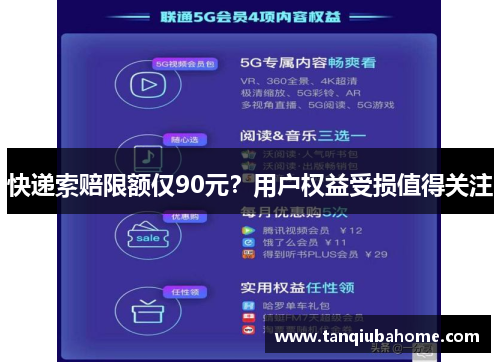 快递索赔限额仅90元？用户权益受损值得关注