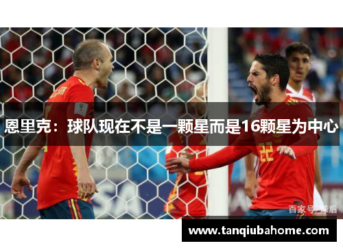 恩里克：球队现在不是一颗星而是16颗星为中心
