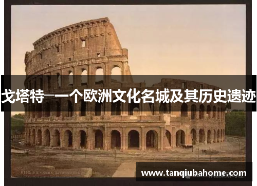 戈塔特─一个欧洲文化名城及其历史遗迹