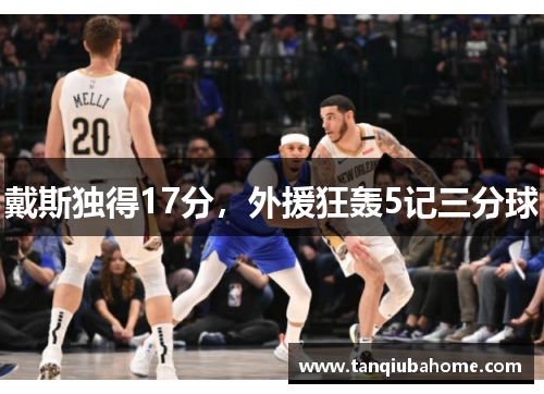 戴斯独得17分，外援狂轰5记三分球