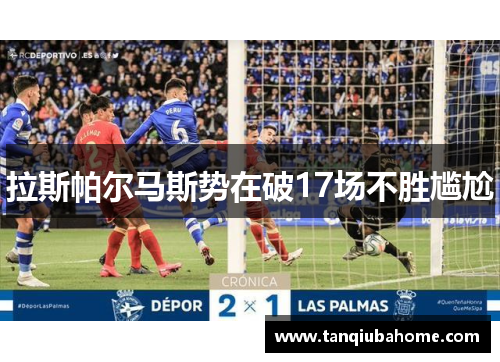 拉斯帕尔马斯势在破17场不胜尴尬