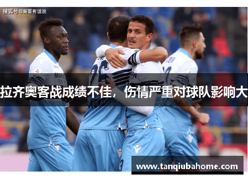 拉齐奥客战成绩不佳，伤情严重对球队影响大