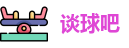 谈球吧